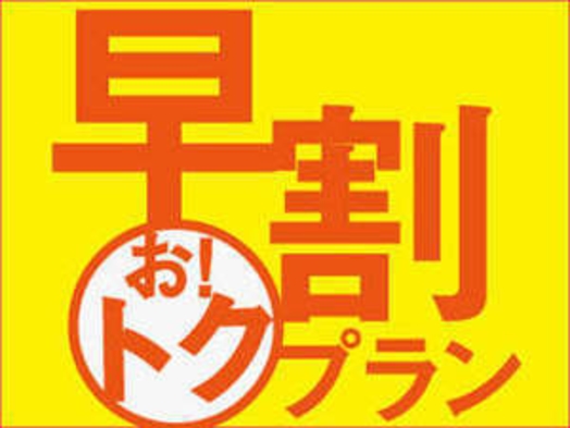 【さき楽28】〜28日以上前の早期予約がお得〜